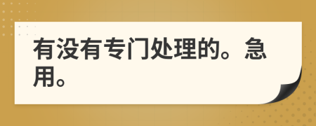 有没有专门处理的。急用。