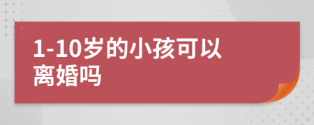 1-10岁的小孩可以离婚吗