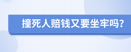 撞死人赔钱又要坐牢吗？