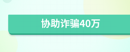 协助诈骗40万