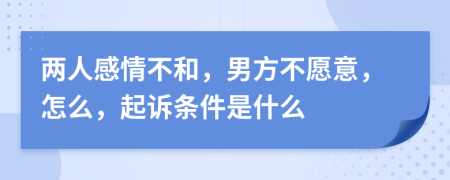 两人感情不和，男方不愿意，怎么，起诉条件是什么