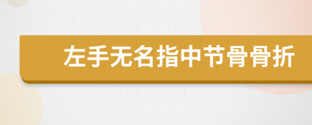 左手无名指中节骨骨折