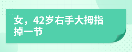 女，42岁右手大拇指掉一节