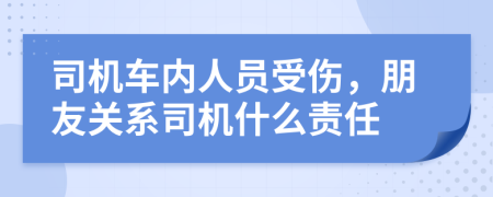 司机车内人员受伤，朋友关系司机什么责任