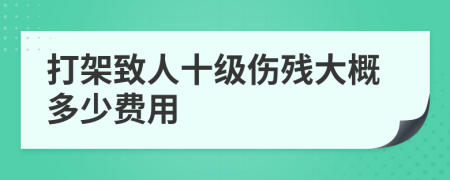 打架致人十级伤残大概多少费用