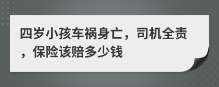 四岁小孩车祸身亡，司机全责，保险该赔多少钱