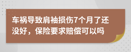 车祸导致肩袖损伤7个月了还没好，保险要求赔偿可以吗