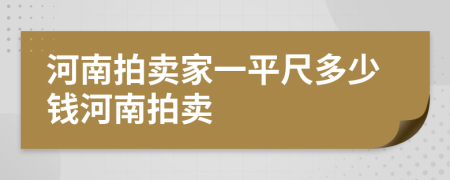 河南拍卖家一平尺多少钱河南拍卖