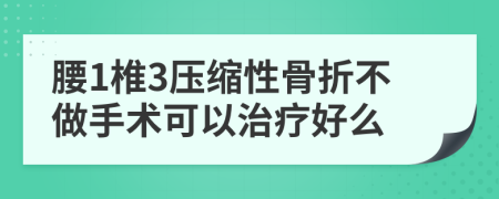 腰1椎3压缩性骨折不做手术可以治疗好么