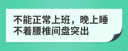 不能正常上班，晚上睡不着腰椎间盘突出