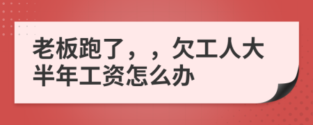 老板跑了，，欠工人大半年工资怎么办