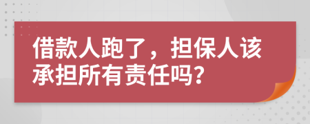 借款人跑了，担保人该承担所有责任吗？