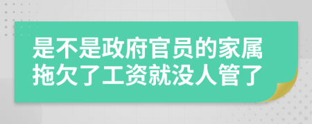 是不是政府官员的家属拖欠了工资就没人管了