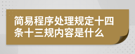 简易程序处理规定十四条十三规内容是什么