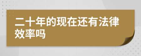 二十年的现在还有法律效率吗