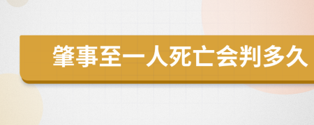 肇事至一人死亡会判多久