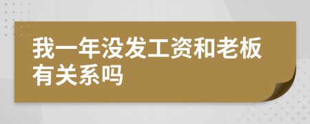 我一年没发工资和老板有关系吗