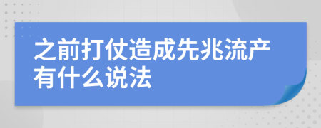 之前打仗造成先兆流产有什么说法