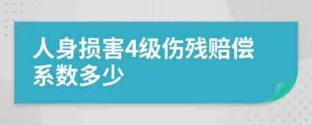 人身损害4级伤残赔偿系数多少