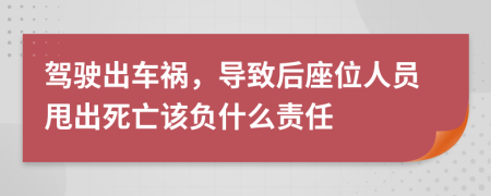 驾驶出车祸，导致后座位人员甩出死亡该负什么责任