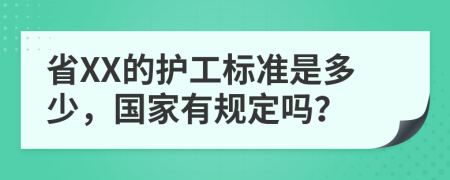 省XX的护工标准是多少，国家有规定吗？