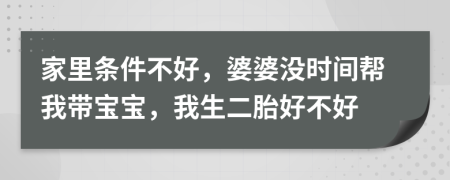 家里条件不好，婆婆没时间帮我带宝宝，我生二胎好不好