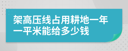 架高压线占用耕地一年一平米能给多少钱