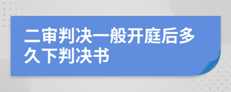 二审判决一般开庭后多久下判决书