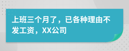 上班三个月了，已各种理由不发工资，XX公司