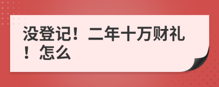 没登记！二年十万财礼！怎么