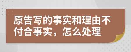 原告写的事实和理由不付合事实，怎么处理