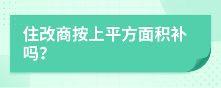 住改商按上平方面积补吗？