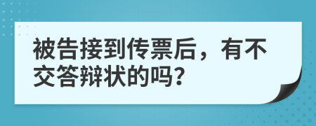 被告接到传票后，有不交答辩状的吗？