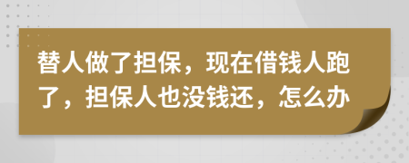 替人做了担保，现在借钱人跑了，担保人也没钱还，怎么办