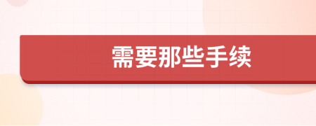 需要那些手续