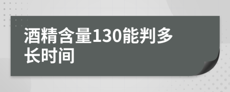 酒精含量130能判多长时间