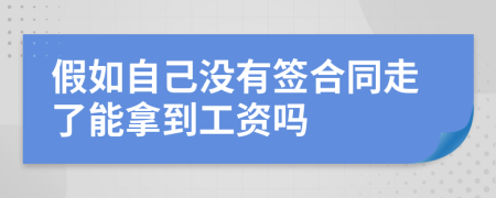 假如自己没有签合同走了能拿到工资吗