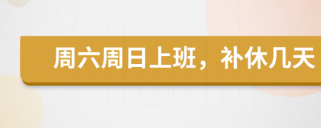 周六周日上班，补休几天
