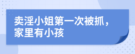 卖淫小姐第一次被抓，家里有小孩