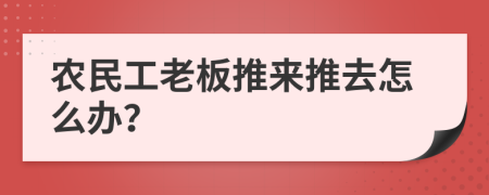 农民工老板推来推去怎么办？