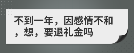 不到一年，因感情不和，想，要退礼金吗