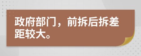 政府部门，前拆后拆差距较大。