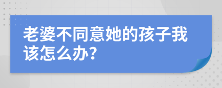 老婆不同意她的孩子我该怎么办？