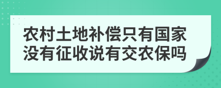 农村土地补偿只有国家没有征收说有交农保吗