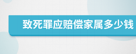 致死罪应赔偿家属多少钱