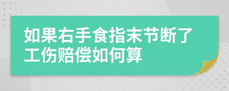 如果右手食指末节断了工伤赔偿如何算