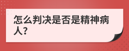 怎么判决是否是精神病人？