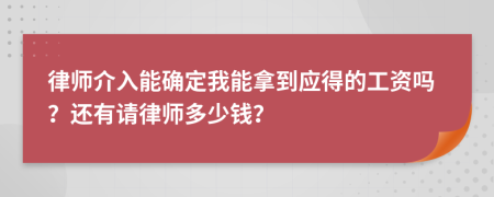 律师介入能确定我能拿到应得的工资吗？还有请律师多少钱？