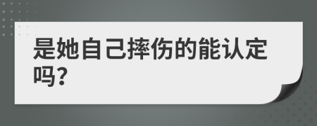 是她自己摔伤的能认定吗？