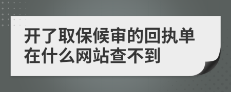 开了取保候审的回执单在什么网站查不到